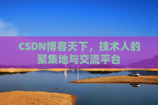 CSDN博客天下，技术人的聚集地与交流平台